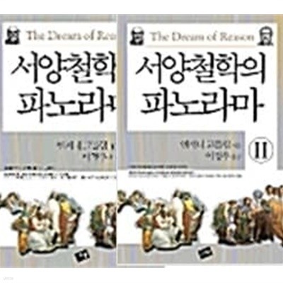 서양철학의 파노라마 1~2권 세트