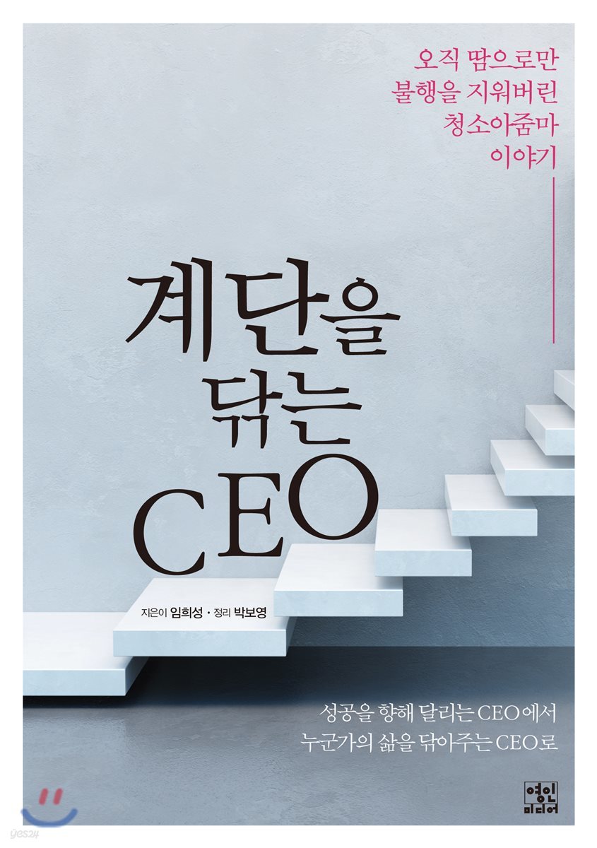 계단을 닦는 CEO