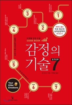 감정의 기술 STEP 7 