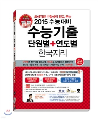 수능기출 단원별+연도별 사회탐구영역 한국지리 (2014년)