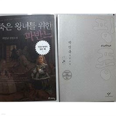 핑퐁 + 죽은 왕녀를 위한 파반느 /(두권/박민규)
