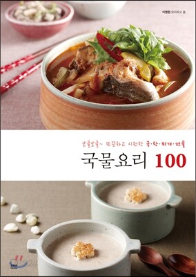 국물요리 100
