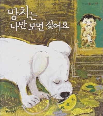 망치는 나만 보면 짖어요 (마술피리그림책 꼬마, 61 - 따뜻한 사랑 그림책)