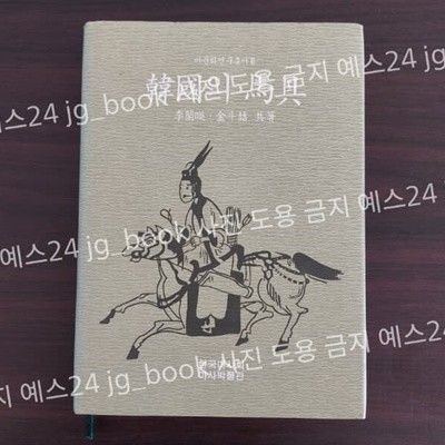마문화연구총서3. 韓國의 馬具(한국의 마구)