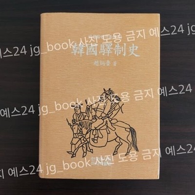 마문화총서6. 韓國驛制史(한국역제사)