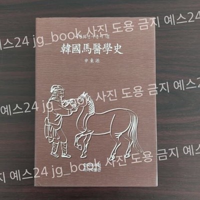 마문화연구총서8. 韓國馬醫學史(한국마의학사)