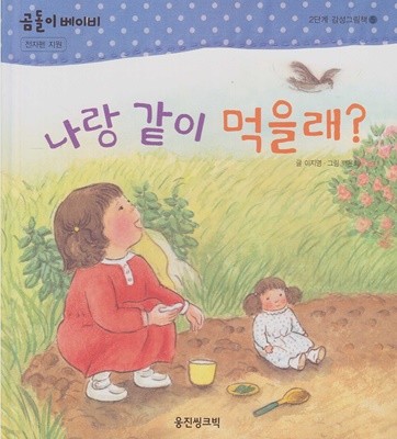 나랑 같이 먹을래? (곰돌이 베이비 2단계 감성그림책, 5)