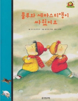 풀루와 세바스티앵이 싸웠어요 (와글와글 읽기책 : 파랑, 13 - 학교·친구 이야기)