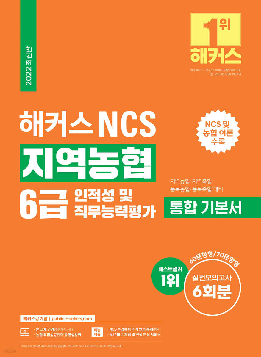해커스 NCS 지역농협 6급 통합 기본서 인적성 및 직무능력평가