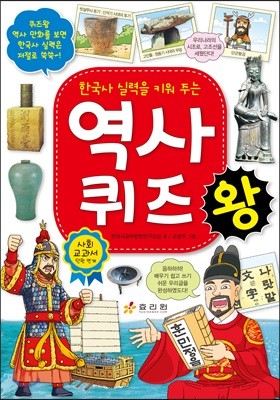 한국사 실력을 키워 주는 역사 퀴즈왕