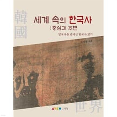 세계 속의 한국사 : 중심과 주변 - 일국사를 넘어선 한국사 읽기