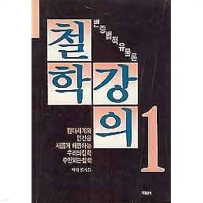 철학강의 1 - 변증법적 유물론