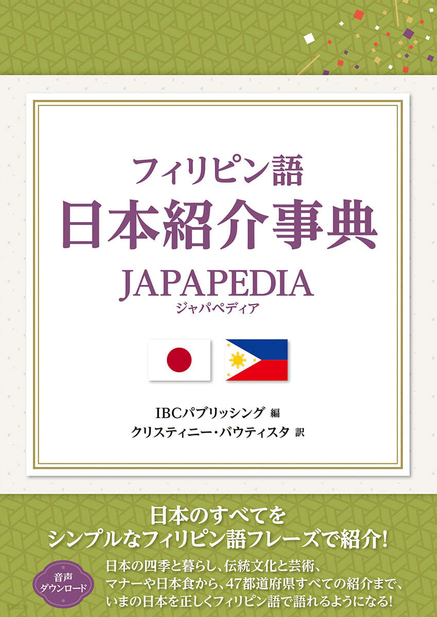 フィリピン語日本紹介事典  JAPAPEDIA