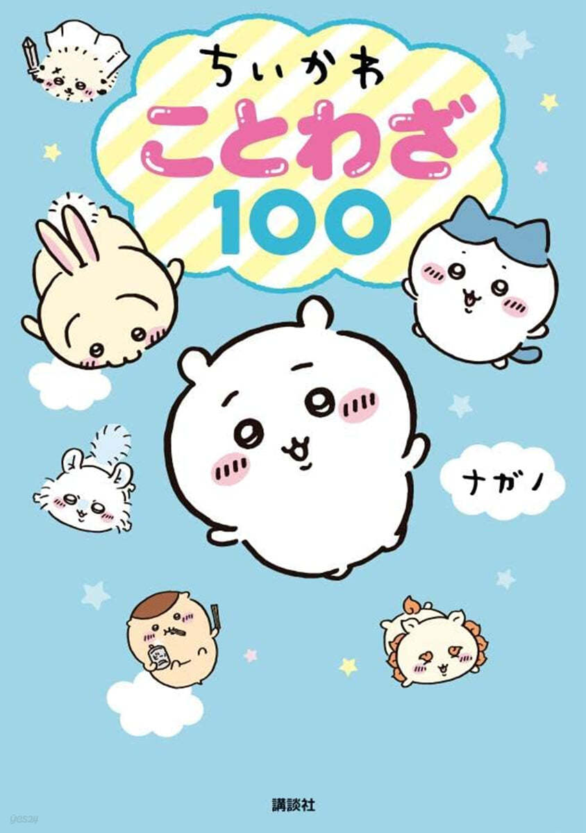 ちいかわ ことわざ100