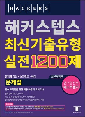 해커스 텝스 최신기출유형 실전 1200제 문제집