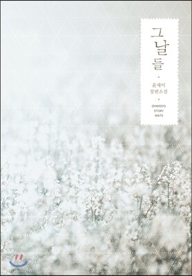 그날들