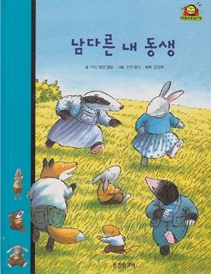 남다른 내 동생 (와글와글 읽기책 : 파랑, 29 - 성장 이야기)