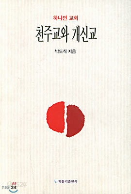 천주교와 개신교
