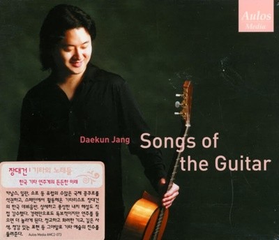 장대건 (Daekun Jang) - 장대건 기타의 노래들  (Songs Of The Guitar - Daekun Jang)(미개봉)