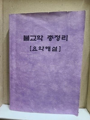 불교학 총정리 요약해설