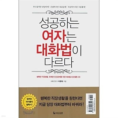 성공하는 여자는 대화법이 다르다 (핸디북)/ 이정숙   