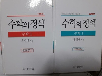 수학의 정석 수학 1 : 기본편 + 실력편 /(두권/하단참조)