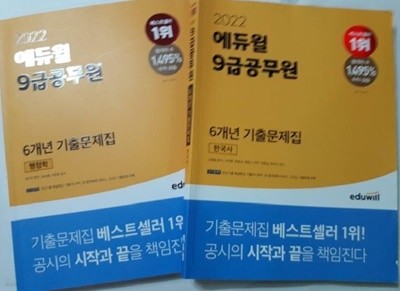 2022 에듀윌 9급 공무원 6개년 기출문제집 : 행정학 + 한국사 /(두권/하단참조)