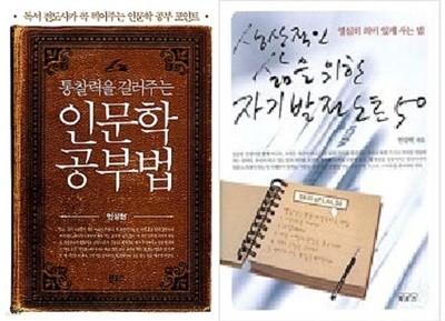 인문학 공부법 + 생산적인 삶을 위한 자기발전노트 50 /(두권/안상헌/하단참조)