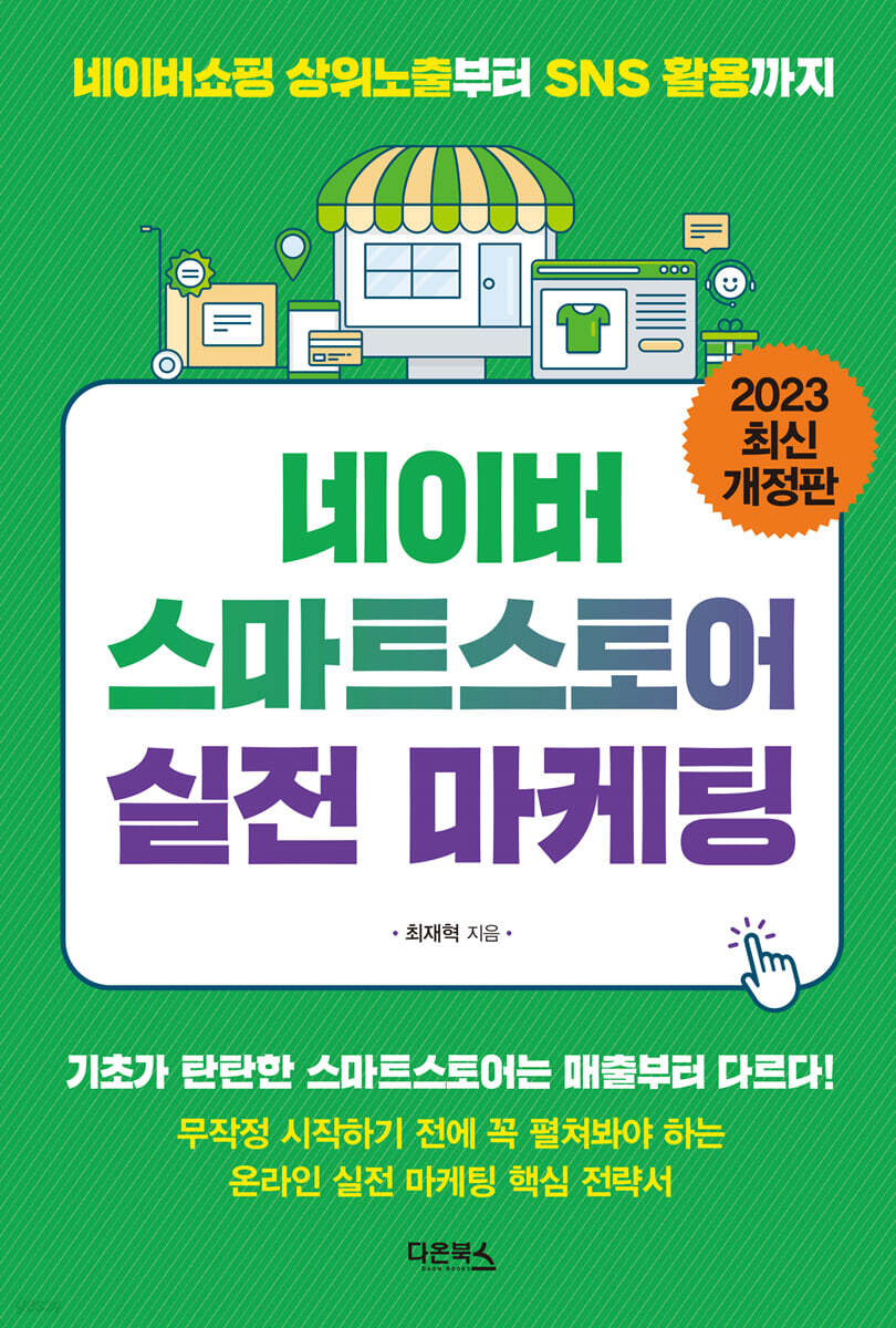 [중고샵] 네이버 스마트스토어 실전 마케팅 - 예스24 [중고샵]네이버 스마트스토어 실전 마케팅 - 예스24