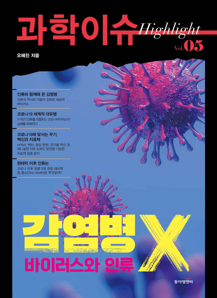 과학이슈 하이라이트 Vol.05 감염병 X, 바이러스와 인류