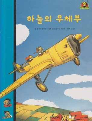 하늘의 우체부 (와글와글 읽기책 : 파랑, 20 - 성장 이야기)