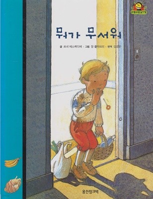 뭐가 무서워 (와글와글 읽기책 : 파랑, 25 - 모험 이야기)