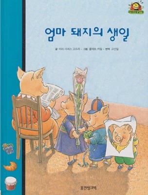 엄마 돼지의 생일 (와글와글 읽기책 : 파랑, 6 - 가족 이야기)