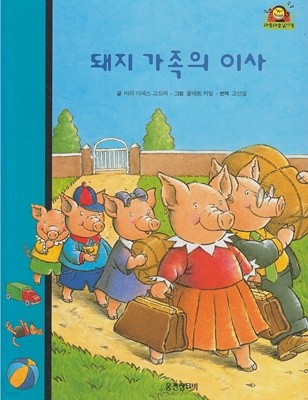 돼지 가족의 이사 (와글와글 읽기책 : 파랑, 23- 가족 이야기)