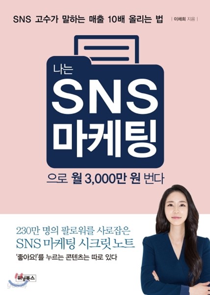 나는 SNS 마케팅으로 월 3,000만 원 번다 (초판본)