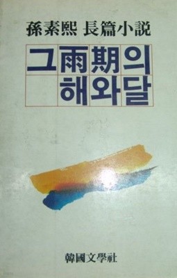 그 우기의 해와 달