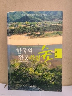 한국의 전통하천 숲 / 녹색사업단