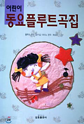 어린이 동요 플루트곡집