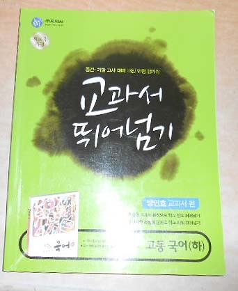 교과서 뛰어넘기 고등국어(하)7차개정 문제집