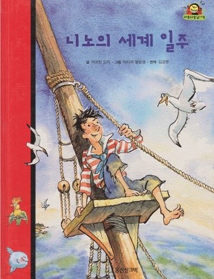 니노의 세계 일주 (와글와글 읽기책 : 빨강, 9 - 모험 이야기)