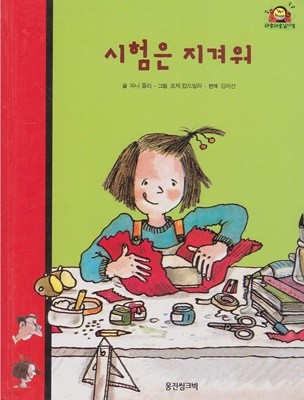 시험은 지겨워 (와글와글 읽기책 : 빨강, 14 - 학교·친구 이야기)