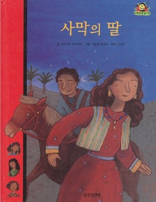 사막의 딸 (와글와글 읽기책 : 빨강, 18 - 사랑 이야기)