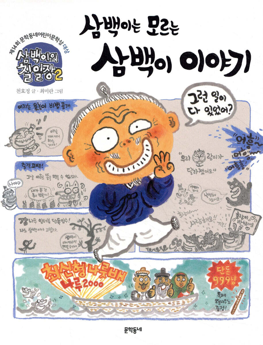 삼백이의 칠일장 2 삼백이는 모르는 삼백이 이야기