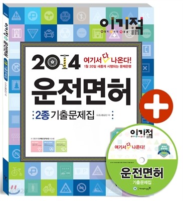 이기적in 2014 운전면허 2종 기출문제집 & 동영상 문제