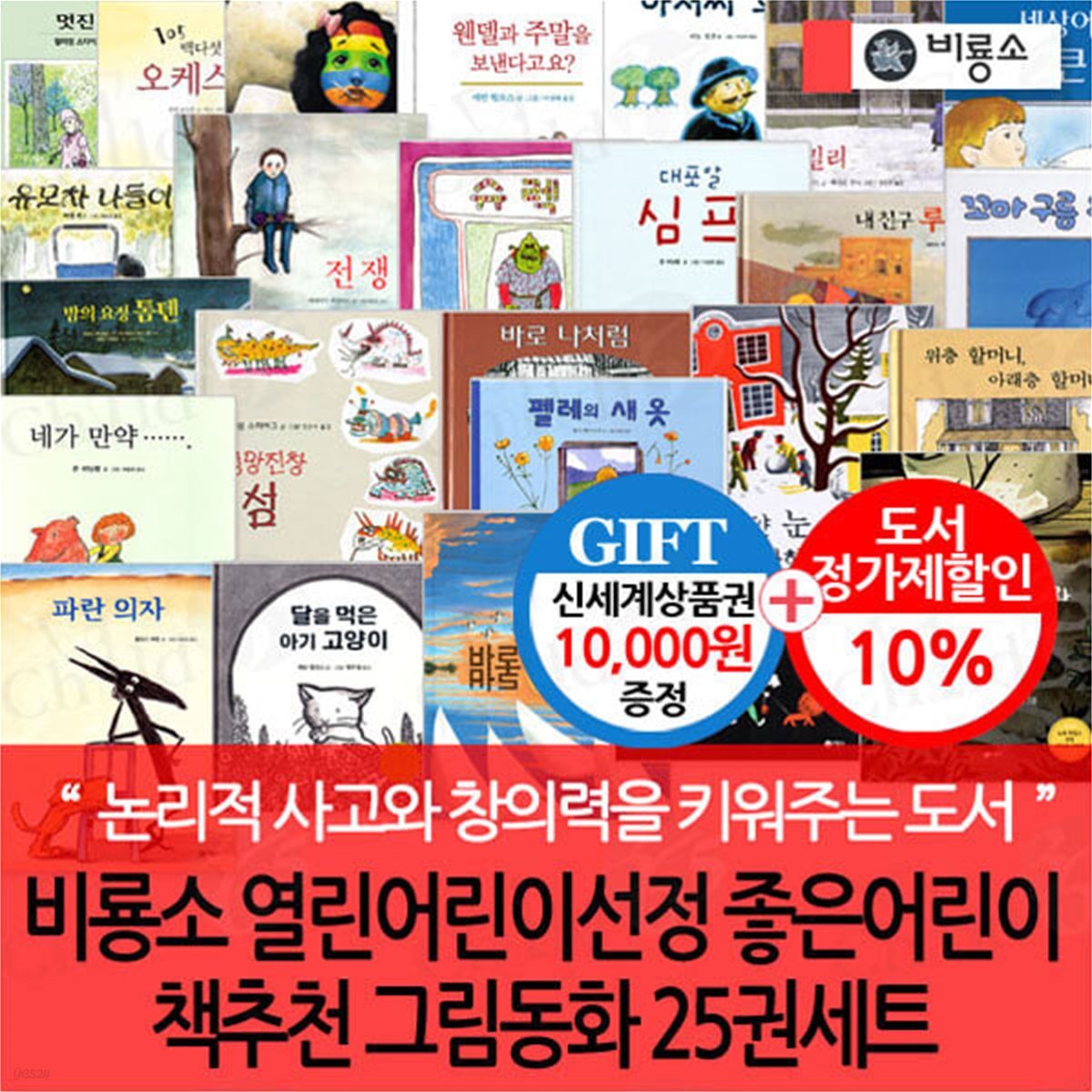 비룡소 열린어린이선정 좋은어린이책추천 그림동화 25권세트/상품권1만