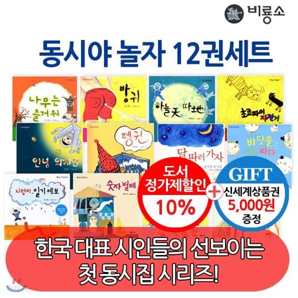 비룡소 동시야 놀자 1-12번 12권세트/상품권5천