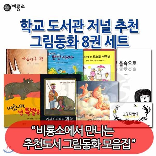 학교도서관저널 추천그림동화 8권세트