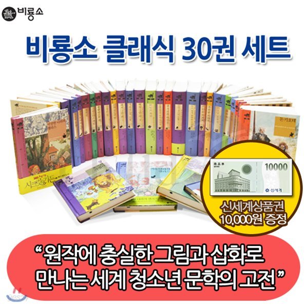 [상품권1만원증정] 비룡소 클래식 30권세트