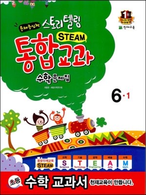 스토리텔링 통합교과 수학문제집 6-1 (2014)