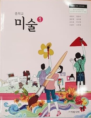 중학교 미술 1 교과서 / 아침나라 (2015개정)